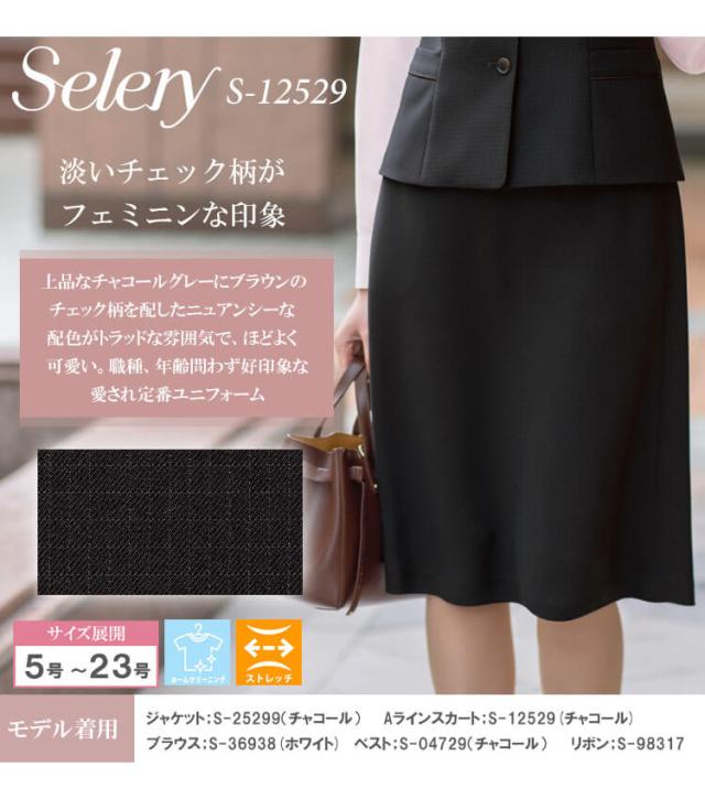 事務服 制服 オフィス セロリー selery Aラインスカート S-12529 2025年秋冬新作 ココアミニチェック サイズ21号・23号_1