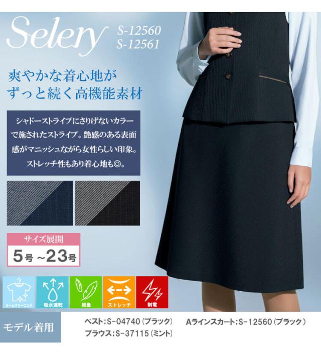 事務服 制服 オフィス セロリー selery Aラインスカート S-12560 S-12561 サイズ21号・23号 2026年春夏新作 クールシャドウストライプ_1