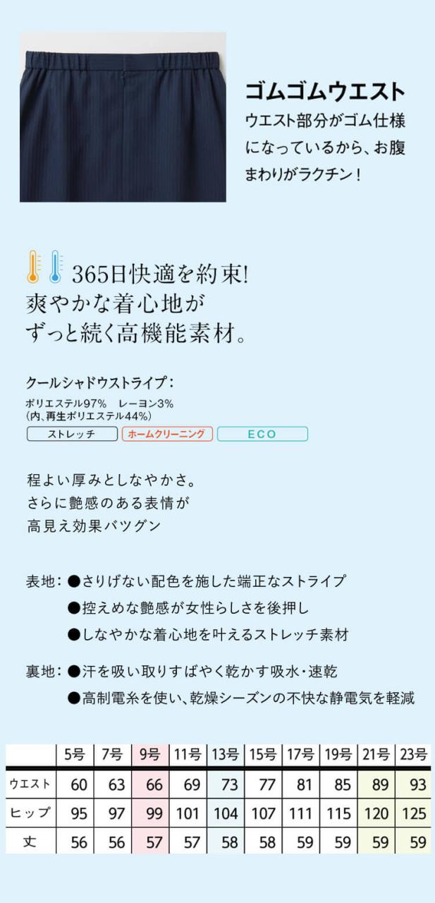 事務服 制服 オフィス セロリー selery Aラインスカート S-12560 S-12561 サイズ21号・23号 2026年春夏新作 クールシャドウストライプ_3