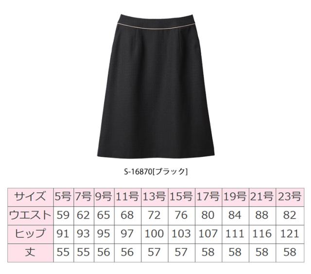 事務服 制服 セロリー selery Aラインスカート S-16870 大きいサイズ21号・23号_1
