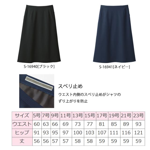 事務服 制服 セロリー seleryAラインスカート(56cm丈) S-16940 S-16941