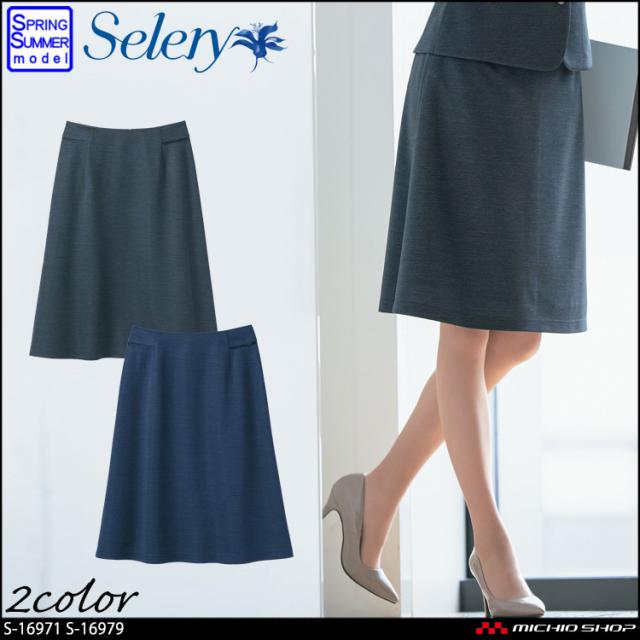 事務服 制服 セロリー selery Aラインスカート S-16971 S-16979