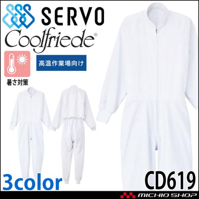 食品工場白衣 長袖つなぎ CD619 男女兼用 サーヴォ SERVO フードファクトリー 高温作業向け 制服 ユニフォーム