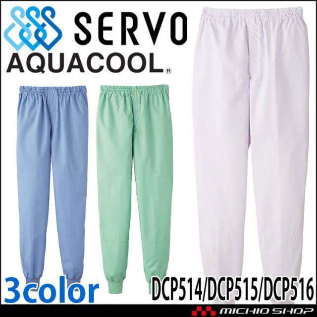 食品工場白衣 ホッピングパンツ DCP840 DCP841 DCP842 男性用 メンズ サーヴォ SERVO フードファクトリー 高温作業向け 制服 ユニフォーム