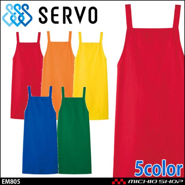 ノーポケットカラーエプロン EM805 FM806 EM807 EM808 EM809 たすき掛け型 サーヴォ SERVO フードファクトリー 給食サービス 制服