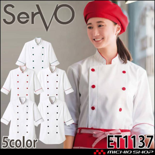 ショップコート ET1137〜ET1144 男女兼用 サーヴォ SERVO 飲料店 レストラン カフェ キッチン 制服 ユニフォームの通販は 5,348円