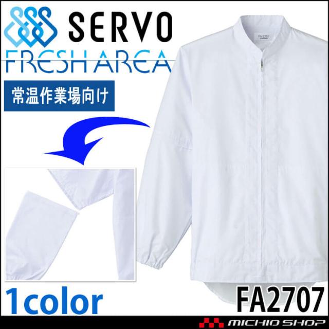 食品工場白衣 長半両用ジャンパー FA2707 男女兼用 サーヴォ SERVO フードファクトリー 常温作業向け 制服 ユニフォーム
