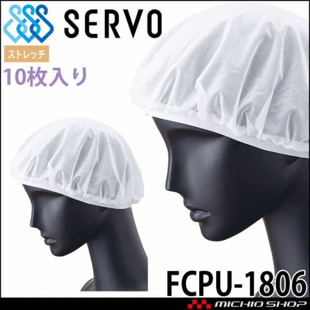 衛生帽子 ヘアネットセット(10枚入り) FCPU-1806-A9 サーヴォ SERVO フードファクトリー 食品工場白衣