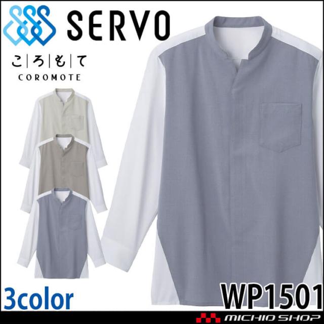 飲食サービス系ユニフォーム SERVO サーヴォ シャツ WP1501 男女兼用 飲料店 レストラン カフェ キッチン 制服 ユニフォームの通販は 5,083円