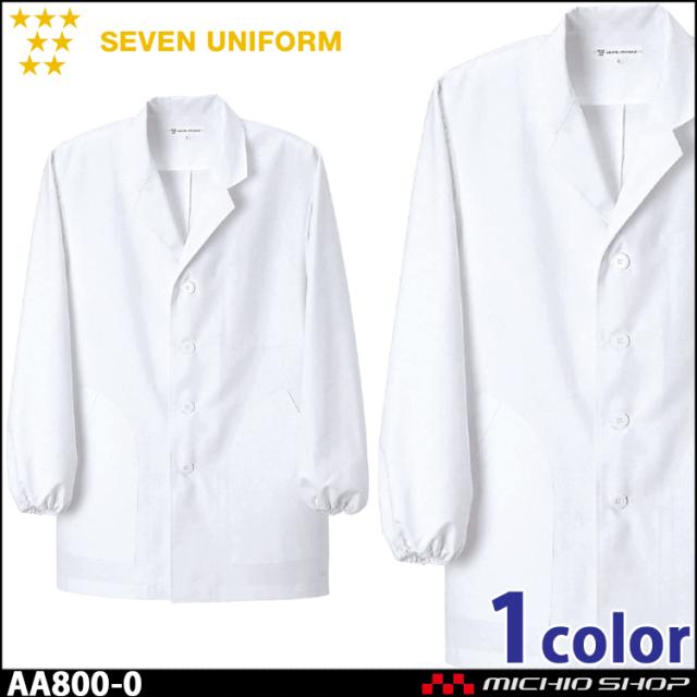 飲食サービス系ユニフォーム セブンユニフォーム メンズ長袖コート AA800-0 男性用 白衣 SEVEN UNIFORM 白洋社の通販は 6,545円
