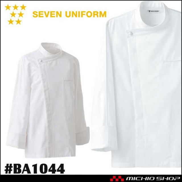 飲食サービス系ユニフォーム セブンユニフォーム ドレスコックコート BA1044 男女兼用 白衣 SEVEN UNIFORM 白洋社