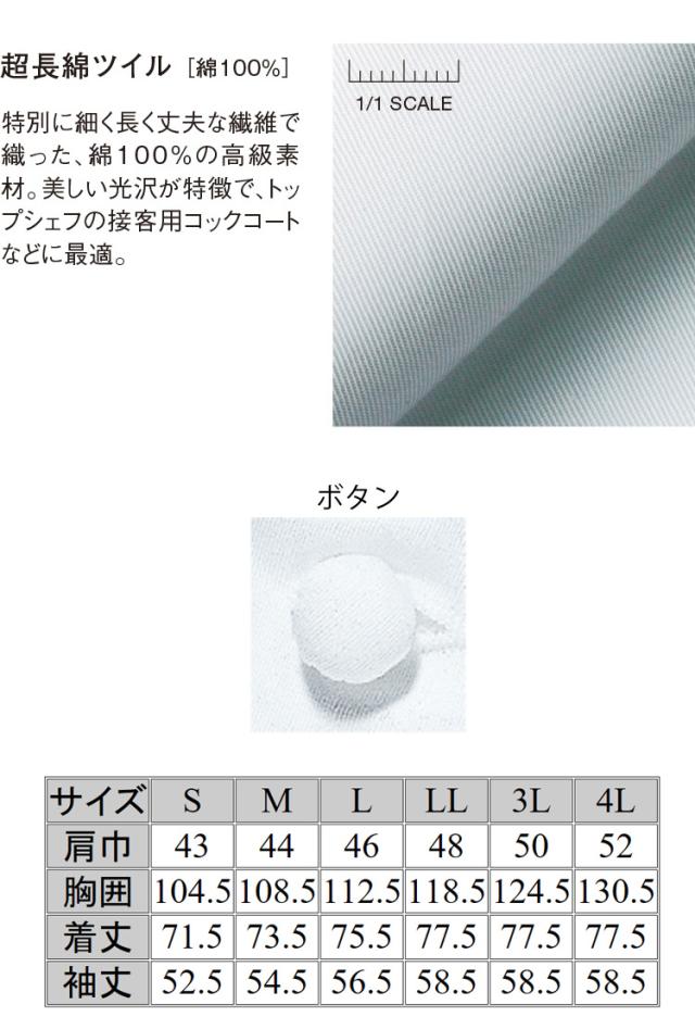飲食サービス系ユニフォーム セブンユニフォーム ドレスコックコート BA1044 男女兼用 白衣 SEVEN UNIFORM 白洋社_2