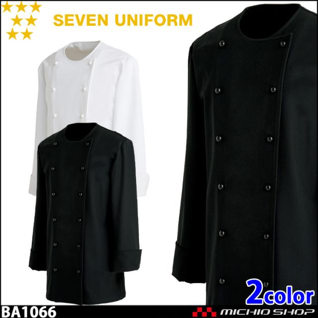 飲食サービス系ユニフォーム セブンユニフォーム メンズ長袖コックコート BA1066 男性用 白衣 SEVEN UNIFORM 白洋社