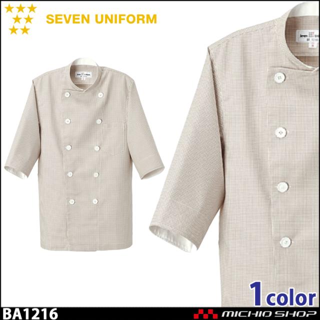 飲食サービス系ユニフォーム セブンユニフォーム 七分袖コックシャツ BA1216 男女兼用 白衣 SEVEN UNIFORM 白洋社