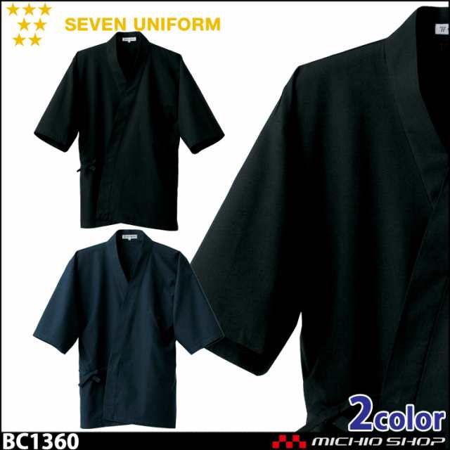 飲食サービス系ユニフォーム セブンユニフォーム 作務衣 上衣 BC1360 男女兼用 SEVEN UNIFORM 白洋社の通販は