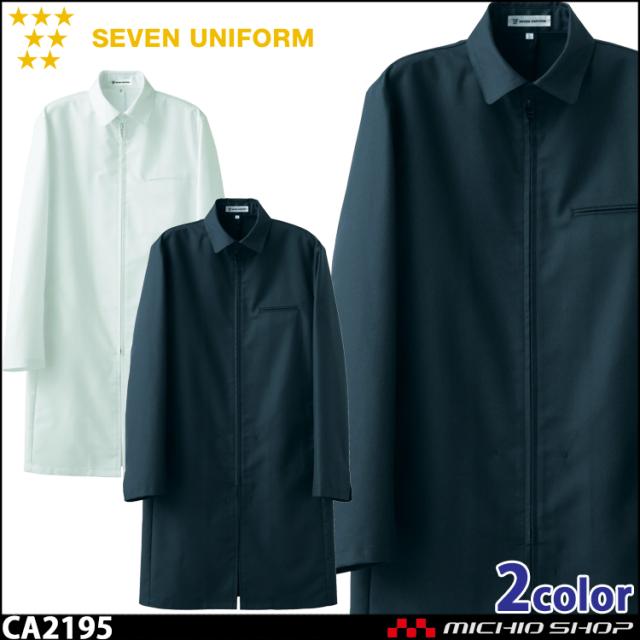 飲食サービス系ユニフォーム セブンユニフォーム メンズ長袖サービスコート カウンセリングコート CA2195 男性用 白衣 SEVEN UNIFORM 白洋社