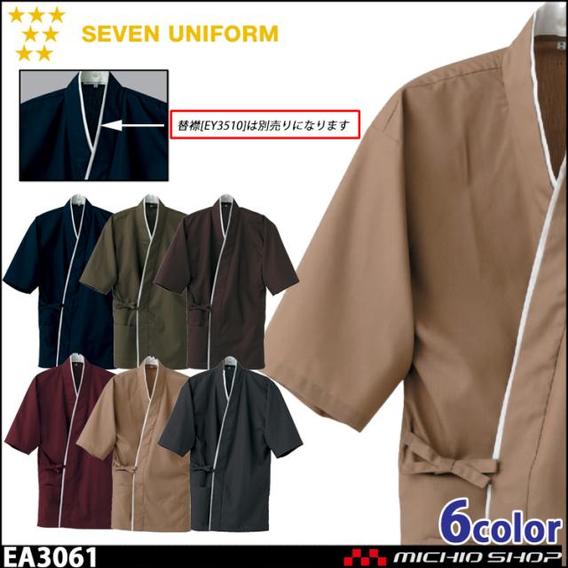 飲食サービス系ユニフォーム セブンユニフォーム 作務衣 上衣 EA3061 男女兼用 SEVEN UNIFORM 白洋社の通販は
