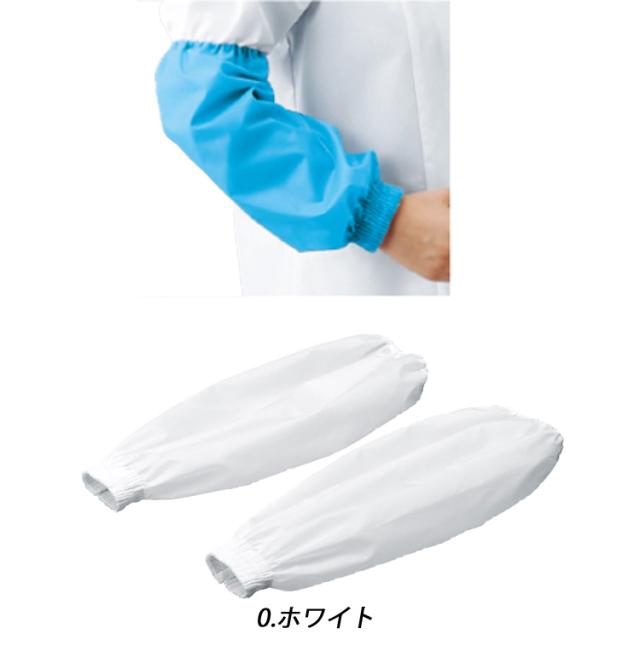 飲食サービス系作業靴 セブンユニフォーム アームカバー[12箱24枚セット] JY4719 男女兼用 SEVEN UNIFORM 白洋社_1