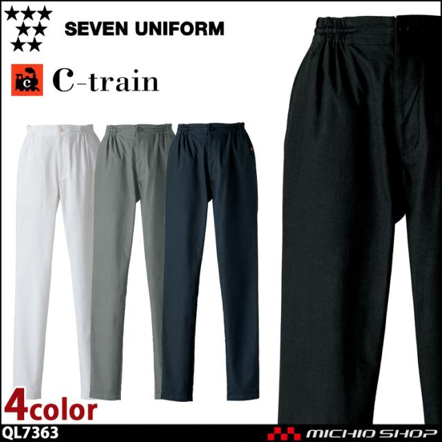 飲食サービス系ユニフォーム セブンユニフォーム C-train シートレイン 綿100% パンツ（総ゴム・紐入）  QL7363 綿 男女兼用  SEVEN UNIFORM 白洋社
