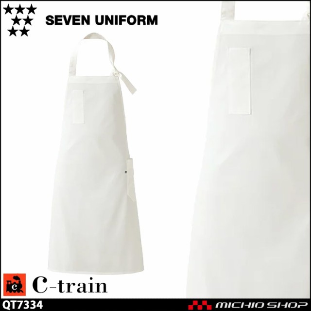 飲食サービス系ユニフォーム セブンユニフォーム C-train シートレイン 綿100% エプロン QT7334 綿 男女兼用  SEVEN UNIFORM 白洋社の通販は