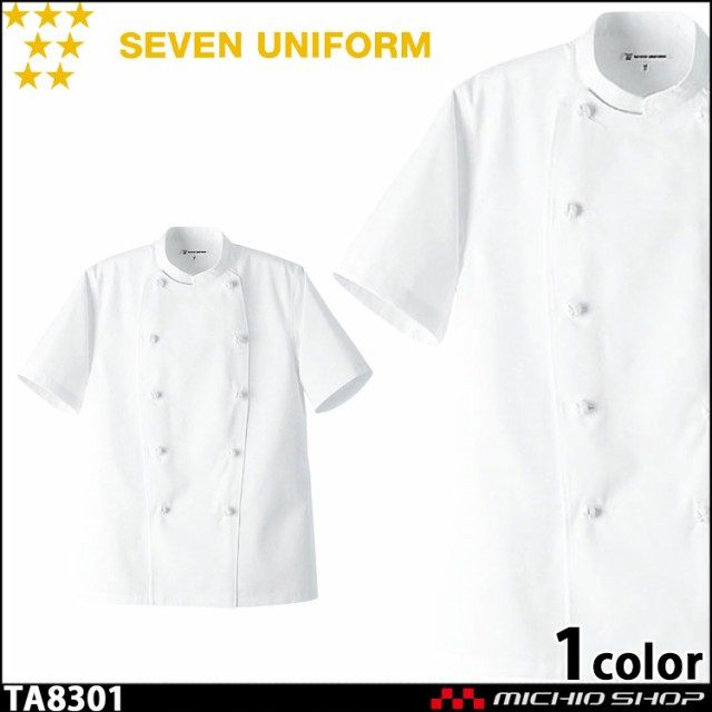 飲食サービス系ユニフォーム セブンユニフォーム 半袖コックコート TA8301 男女兼用 白衣 SEVEN UNIFORM 白洋社の通販は