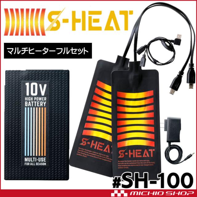 防寒服 シンメン S-HEAT専用 マルチヒーターフルセット SH-100 電熱パッド＋小型バッテリーセット