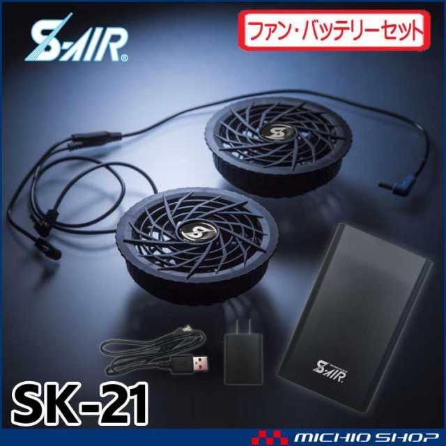 在庫限り 激安 空調服 シンメン エスエアー S Air 専用ファン バッテリーフルセット Sk 21の通販はau Pay マーケット ミチオショップ