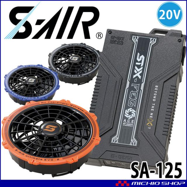 SA-125 ファンバッテリーセット 2025年新モデル シンメン S-AIR SA-125 20Vファンバッテリーフルセット