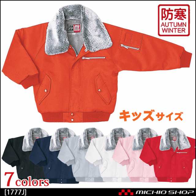 作業服 防寒服 防寒着 子供パイロット 1777J シンメン 秋冬の通販はau