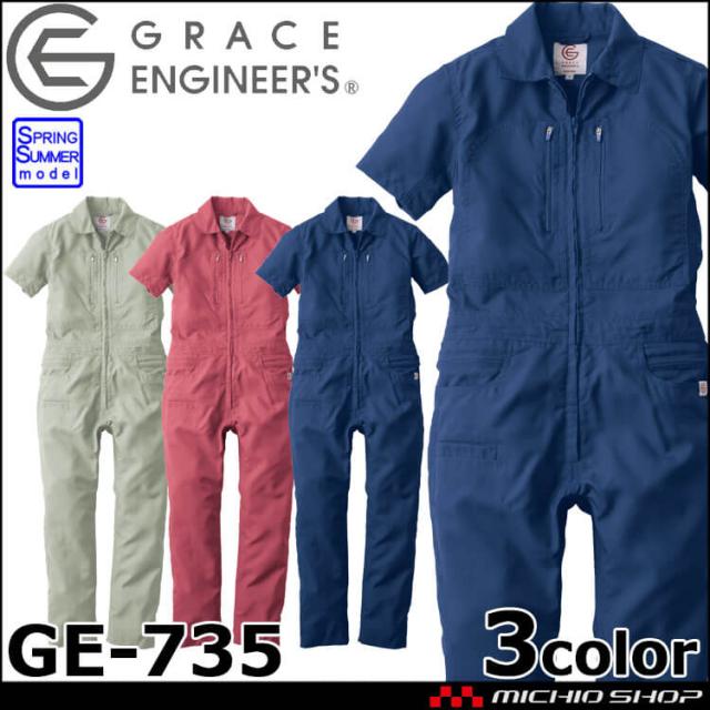 クールフェミニンツナギ 女性用 GE-735 つなぎ グレースエンジニアーズ 春夏 SKプロダクト  大きいサイズ7B・9B・11B