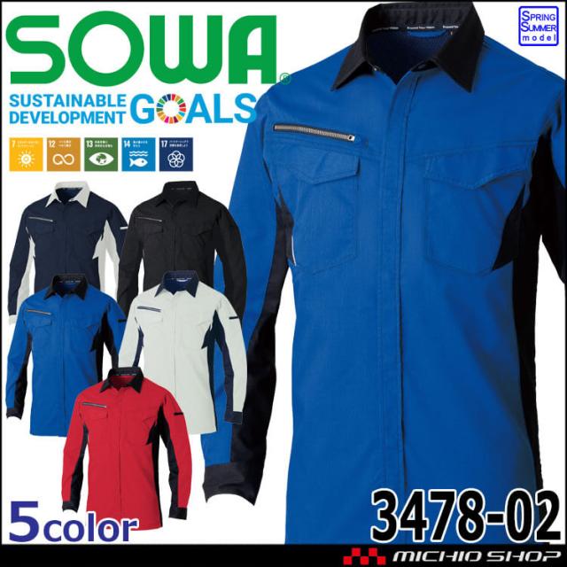 作業服 SOWA 桑和 長袖シャツ 3478-02 作業着 春夏 制電性 SDGS サイズSS〜LL
