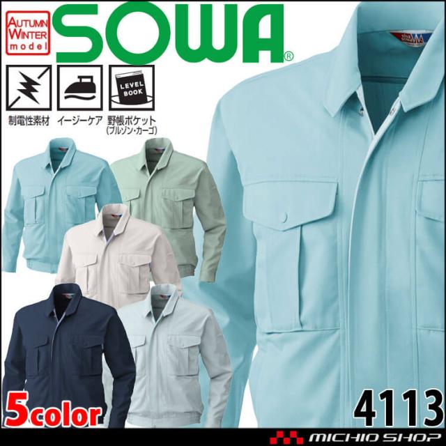 SOWA  桑和 制電性 イージーケア 長袖ブルゾン 4113 作業服 作業着  秋冬の通販は 5,584円