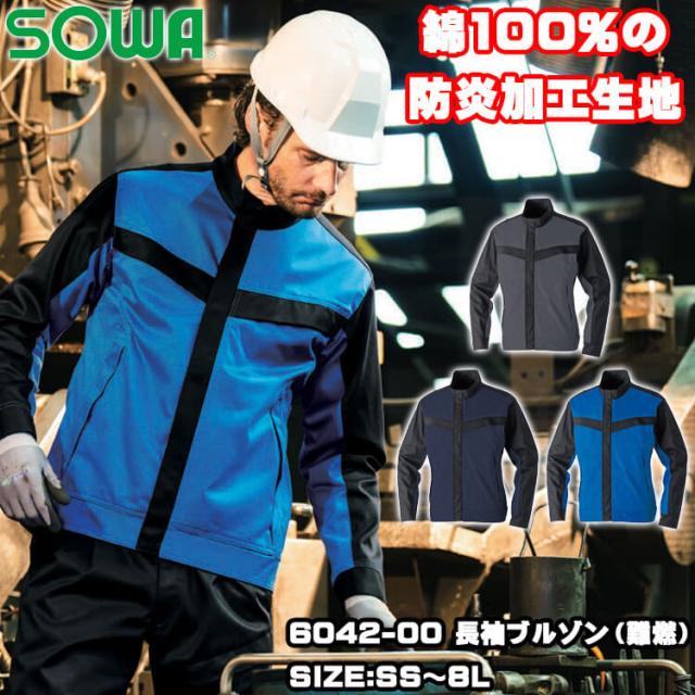 SOWA 桑和 難燃長袖ブルゾン 6042-00 防炎 作業服 作業着 6L・8Lサイズ_1