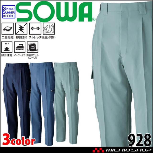 SOWA 桑和 ツータックカーゴパンツ 928 作業服 作業着 春夏 制電性 ストレッチ 吸汗速乾