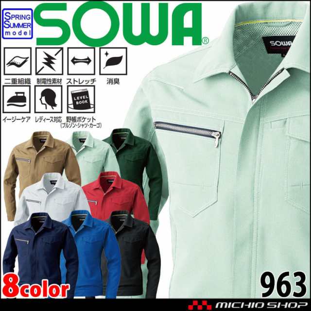 SOWA  桑和 長袖ブルゾン 963 作業服 作業着  春夏 制電性 ストレッチ 消臭 大きいサイズ5L・6L・8Lの通販は
