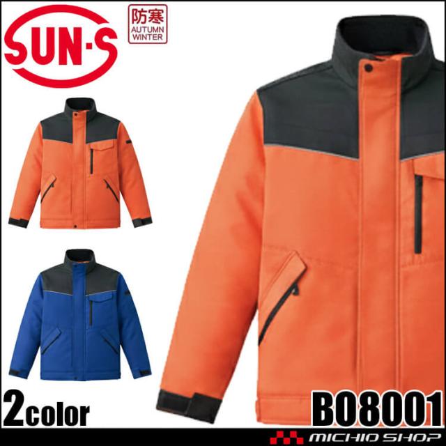 サンエス SUN-S 冷凍倉庫用防寒コート BO8001 防寒着 秋冬 M〜3Lサイズ