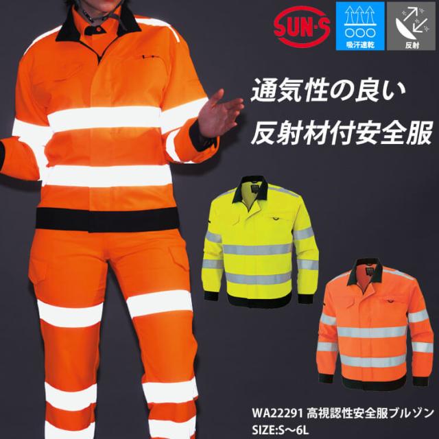 サンエス SUN-S 高視認性安全服ブルゾン WA22291 作業服 帯電防止 6Lサイズ 通年_1