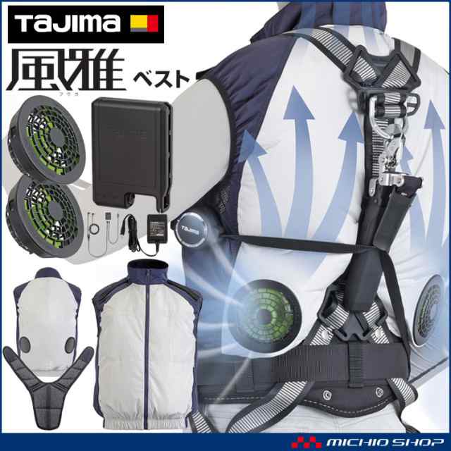 TAJIMA タジマ 清涼ファン風雅ベスト フルセット フルハーネス FV