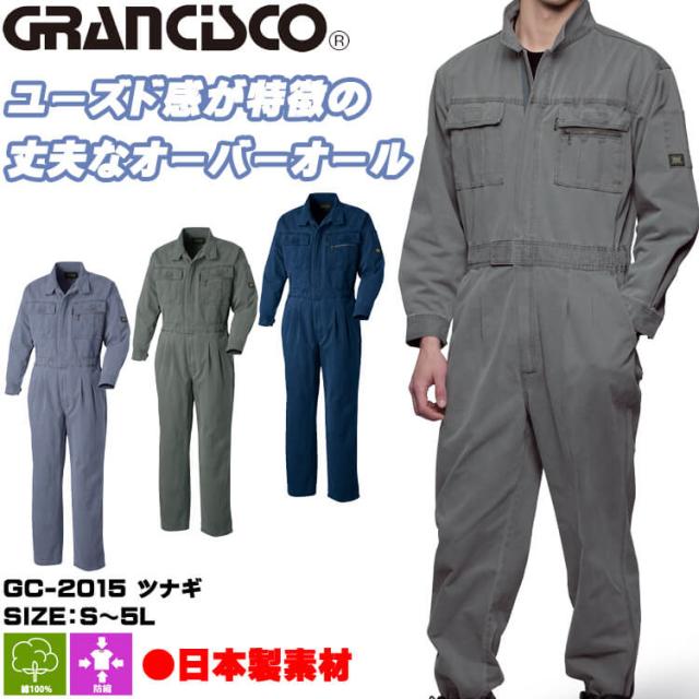 GRANCISCO グランシスコ ツナギ GC-2015 タカヤ商事 作業服 秋冬 3L