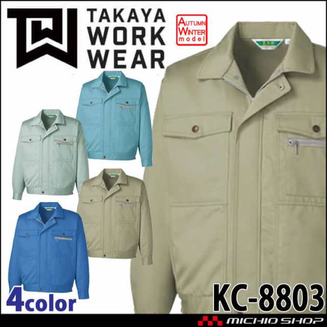 タカヤ商事 タカヤワークウェア 8803シリーズ 長袖ブルゾン KC-8803 秋冬 サイズ5L 綿100% 抗菌防臭 防シワ素材 作業服の通販は