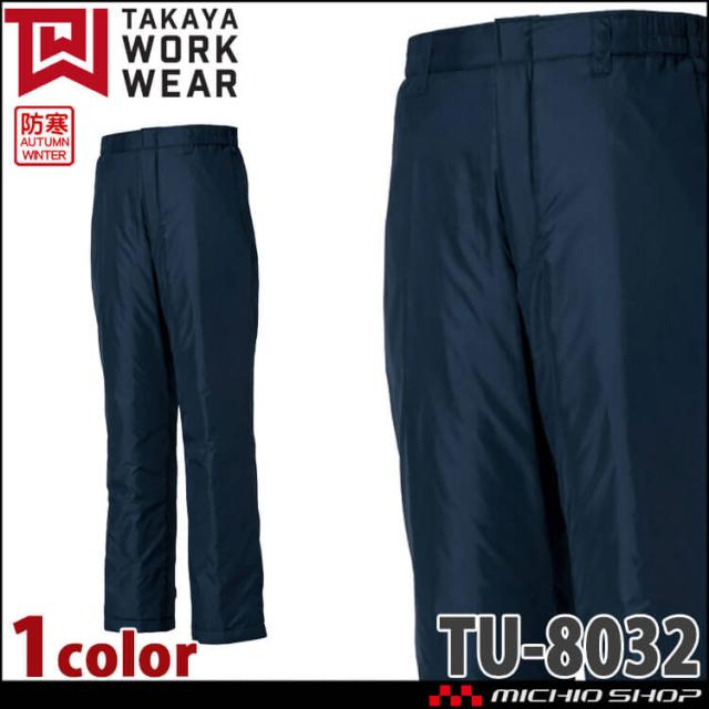 防寒服 作業着 作業服 秋冬 タカヤ商事 タカヤワークウェア 軽防寒 防寒パンツ(フード付) TU-8032 サイズ3L・4L