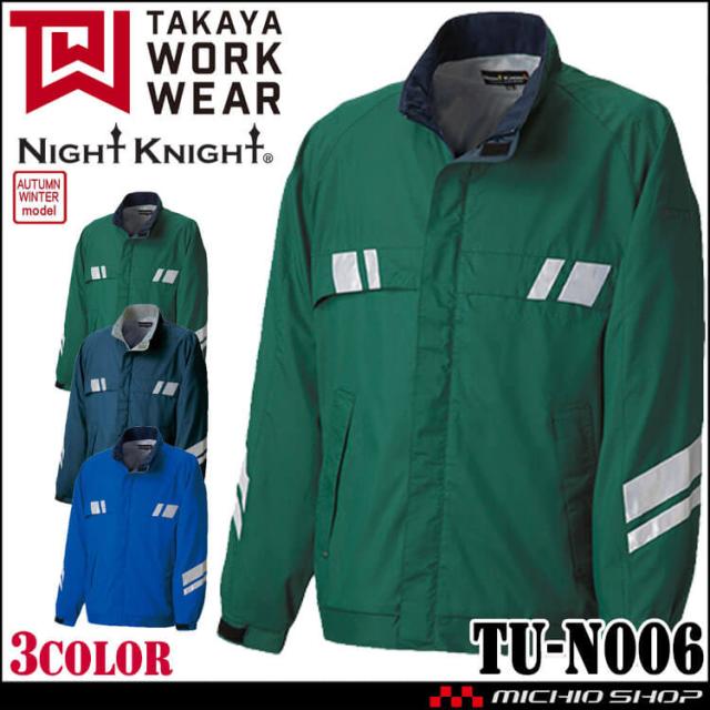 作業服 タカヤ商事 タカヤワークウェア ウィンドブレーカー TU-N006 秋冬 ジャケット ジャンパー 長袖 製品制電 エコ 作業着 Night Knight ナイトナイト S-6L