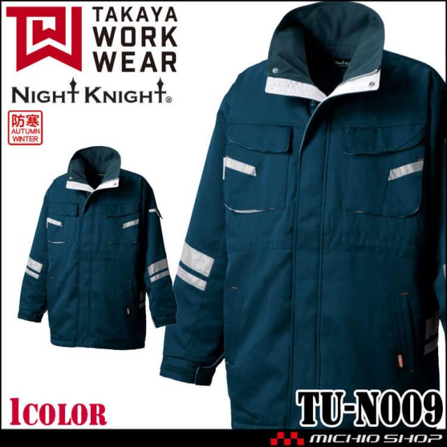 防寒服 タカヤ商事 タカヤワークウェア 防寒コート TU-N009 秋冬 長袖 撥水 製品制電 作業着 Night Knight ナイトナイト S-6L