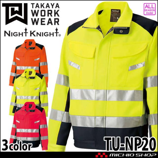 作業服 タカヤ商事 タカヤワークウェア 高視認性安全ジャケット TU-NP20 通年 Night Knight ナイトナイト