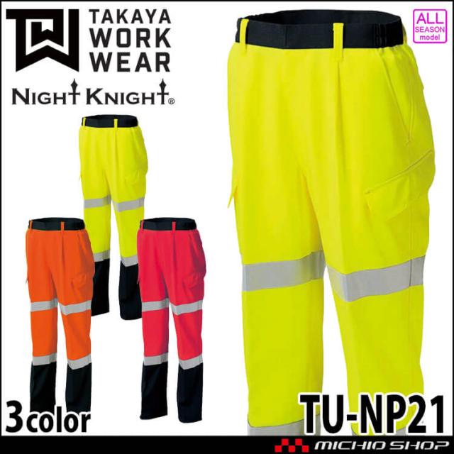 作業服 タカヤ商事 タカヤワークウェア 高視認性安全カーゴパンツ TU-NP21 通年 作業着 Night Knight ナイトナイト