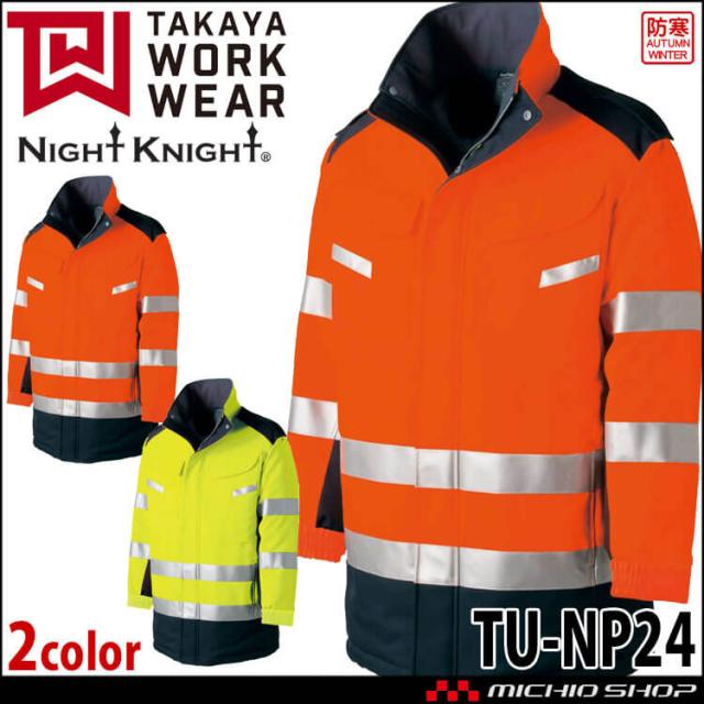 防寒服 タカヤ商事 タカヤワークウェア 高視認性防寒コート TU-NP24 秋冬 作業服 Night Knight ナイトナイト
