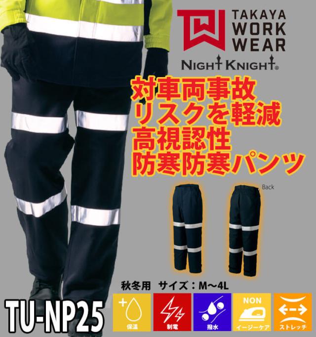 防寒服 タカヤ商事 タカヤワークウェア 高視認性防寒パンツ TU-NP25 秋冬 作業服 Night Knight ナイトナイト
