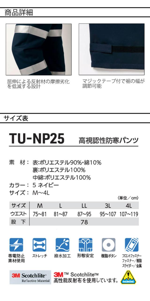 防寒服 タカヤ商事 タカヤワークウェア 高視認性防寒パンツ TU-NP25 秋冬 作業服 Night Knight ナイトナイト