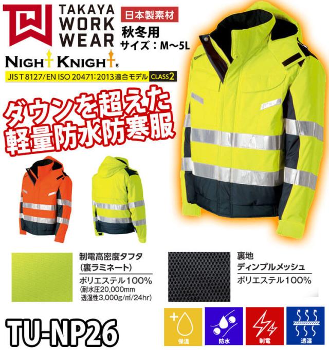 防寒服 タカヤ商事 タカヤワークウェア 高視認性防水ブルゾン(フード付) TU-NP26 秋冬 作業服 Night Knight ナイトナイト_1