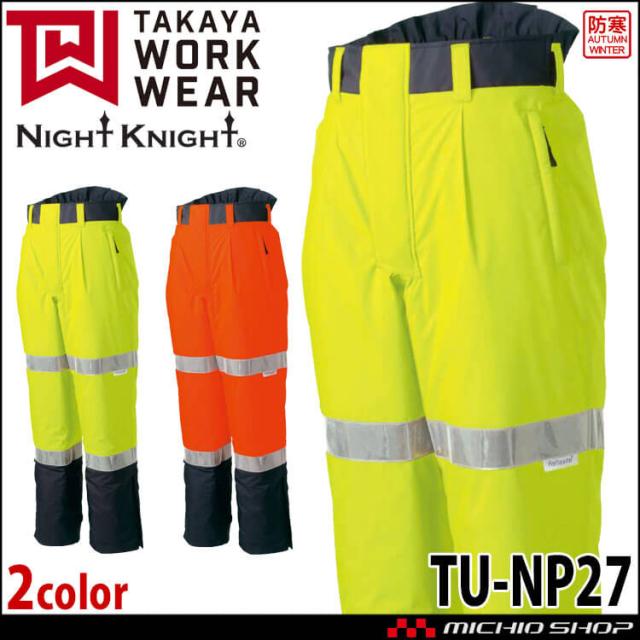 防寒服 タカヤ商事 タカヤワークウェア 高視認性防水パンツ TU-NP27 秋冬 作業服 Night Knight ナイトナイト